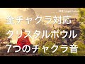 【全チャクラ対応】クリスタルボウル 7つのチャクラ音と自然音 | チャクラ調整