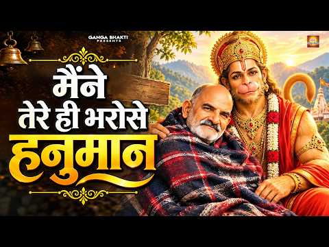 Maine Tere Hi Bharose Hanuman - Hanuman Ansh | Neem Karoli Baba | मैंने तेरे ही भरोसे हनुमान