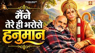 Download Lagu Maine Tere Hi Bharose Hanuman - Hanuman Ansh | Neem Karoli Baba | मैंने तेरे ही भरोसे हनुमान Download Lagu Maine Tere Hi Bharose Hanuman - Hanuman Ansh | Neem Karoli Baba | मैंने तेरे ही भरोसे हनुमान