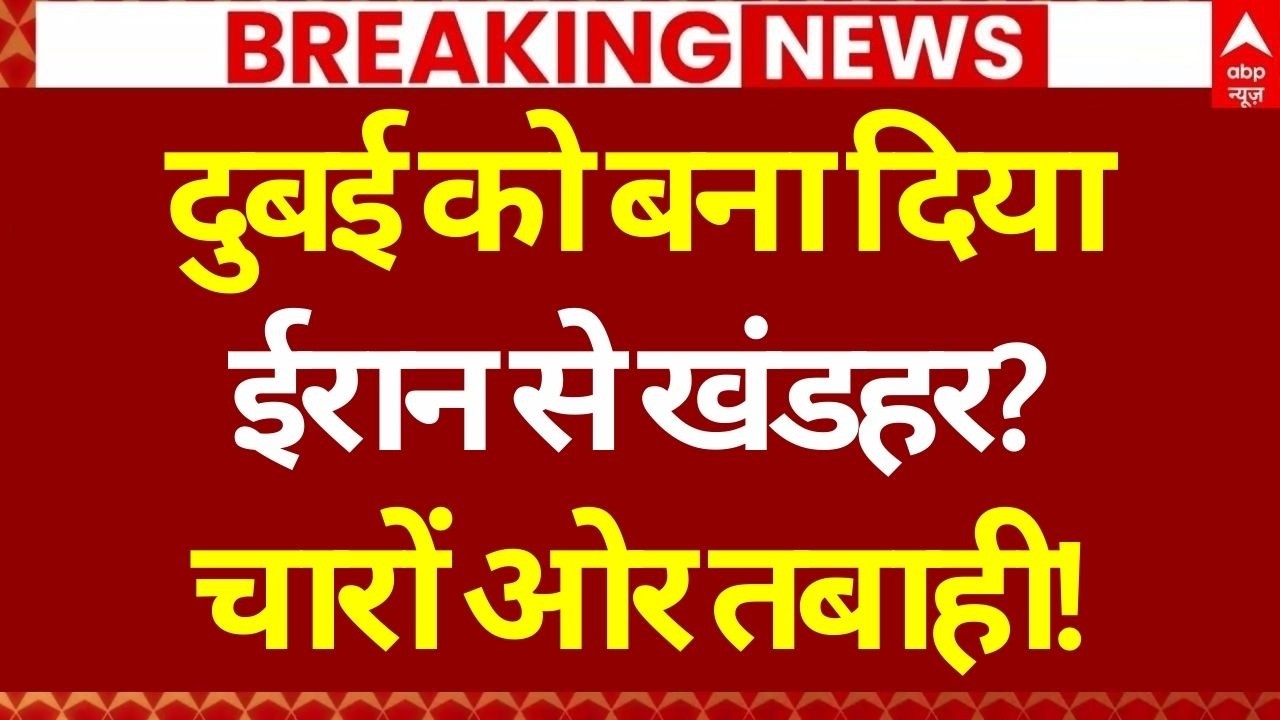 Iran Attack on Dubai Airport LIVE: दुबई को बना दिया ईरान से खंडहर? चारों ओर तबाही! | US Base
