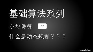 什么是动态规划？？？| 小旭讲解 基础算法系列 什么是动态规划 - EP13