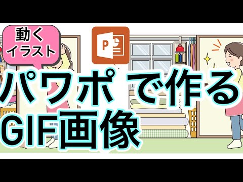 【超簡単】アニメーションGIF画像をパワーポイントで作る方法