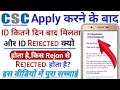 CSC Apply Karne Ke Badh CSC ID kitne din badh milta hai | CSC ID Rejected Kiu Hota Hai