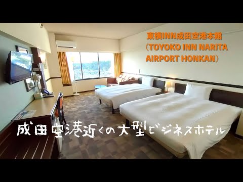 <宿泊レポート>「東横INN成田空港本館」