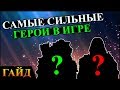 Герои 5 - САМЫЕ СИЛЬНЫЕ ГЕРОИ в игре / Самый сильный герой (ПОДРОБНЫЙ ГАЙД)