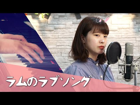「ラムのラブソング」福徳碧 cover