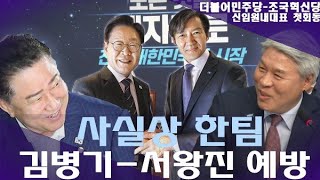 민주당 김병기 원내대표, 조국혁신당 서왕진 원내대표 예방