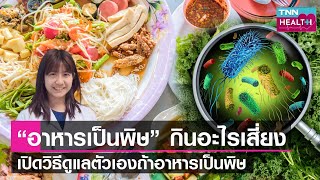 “อาหารเป็นพิษ” กินอะไรเสี่ยง  พร้อม เปิดวิธีดูแลตัวเองถ้าอาหารเป็นพิษ l TNN HEALTH l 30 09 66