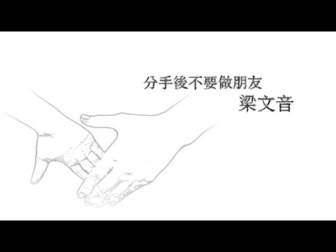 梁文音Wen Yin Liang – 分手後不要做朋友 (Lyric Video)