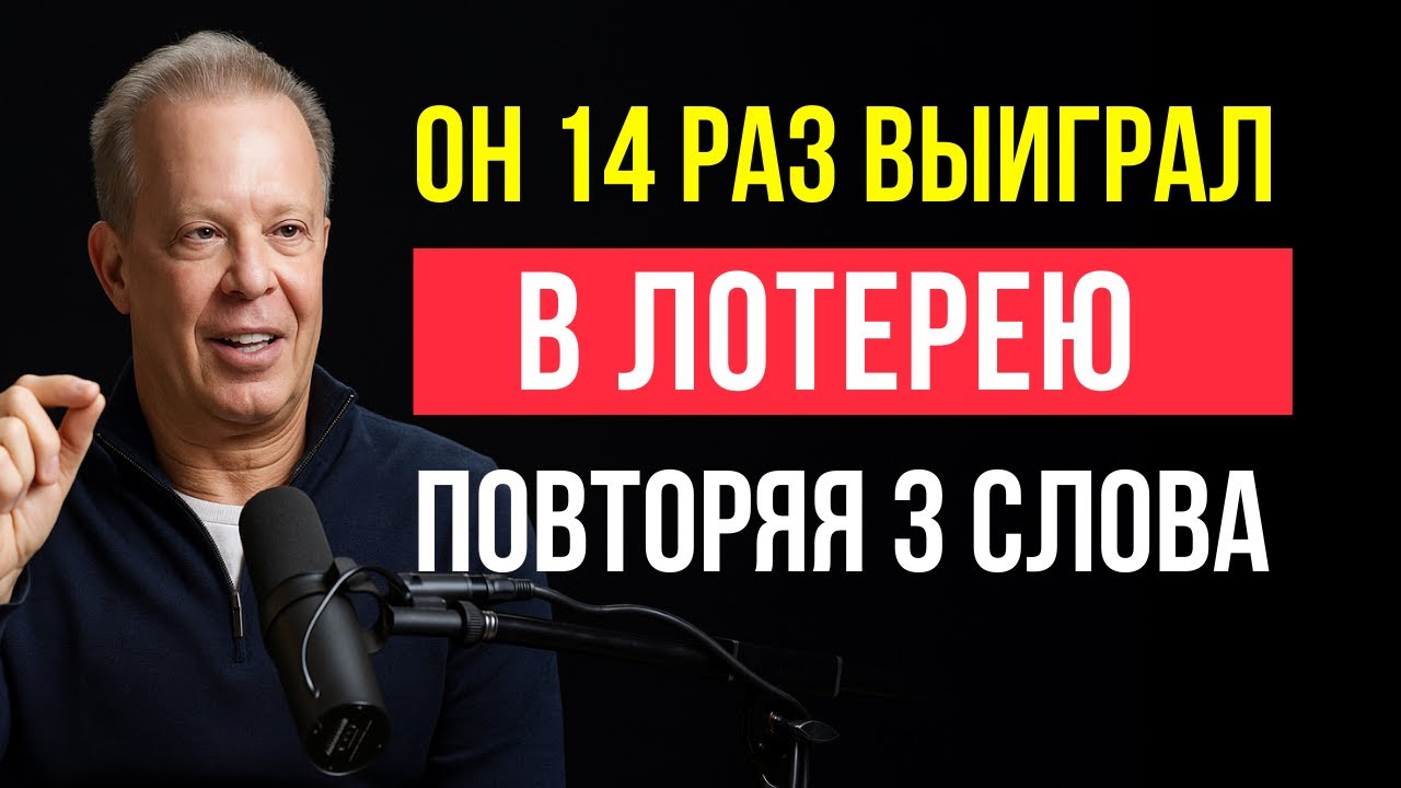 РАБОТАЕТ НЕВЕРОЯТНО БЫСТРО! Так ОН ВЫИГРАЛ 14 РАЗ в лотерею! — Джо Диспенза