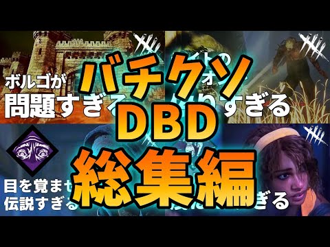 【DBD】デドバという唯一無二の不思議なゲーム【面白紹介シリーズ】