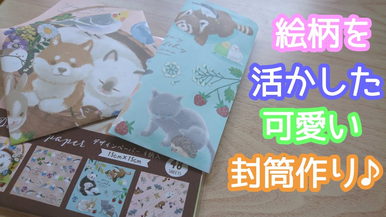 動物柄が可愛い封筒を作る Diy Origami Envelope How To Make Easy Youtube