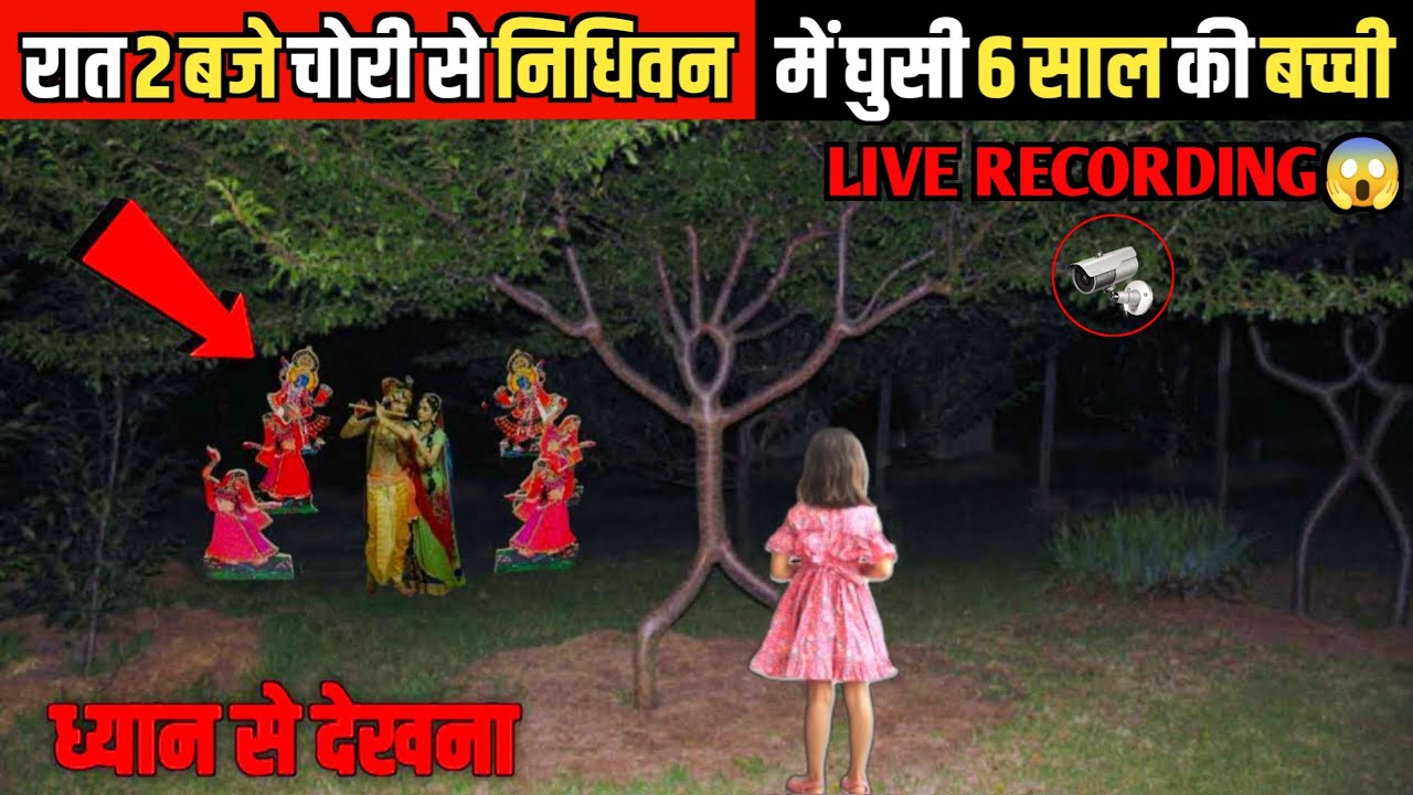 जब 6 साल की एक बच्ची चुपके से निधिवन में घुस गई, फिर जो हुआ | Vrindavan Ka Rahasya