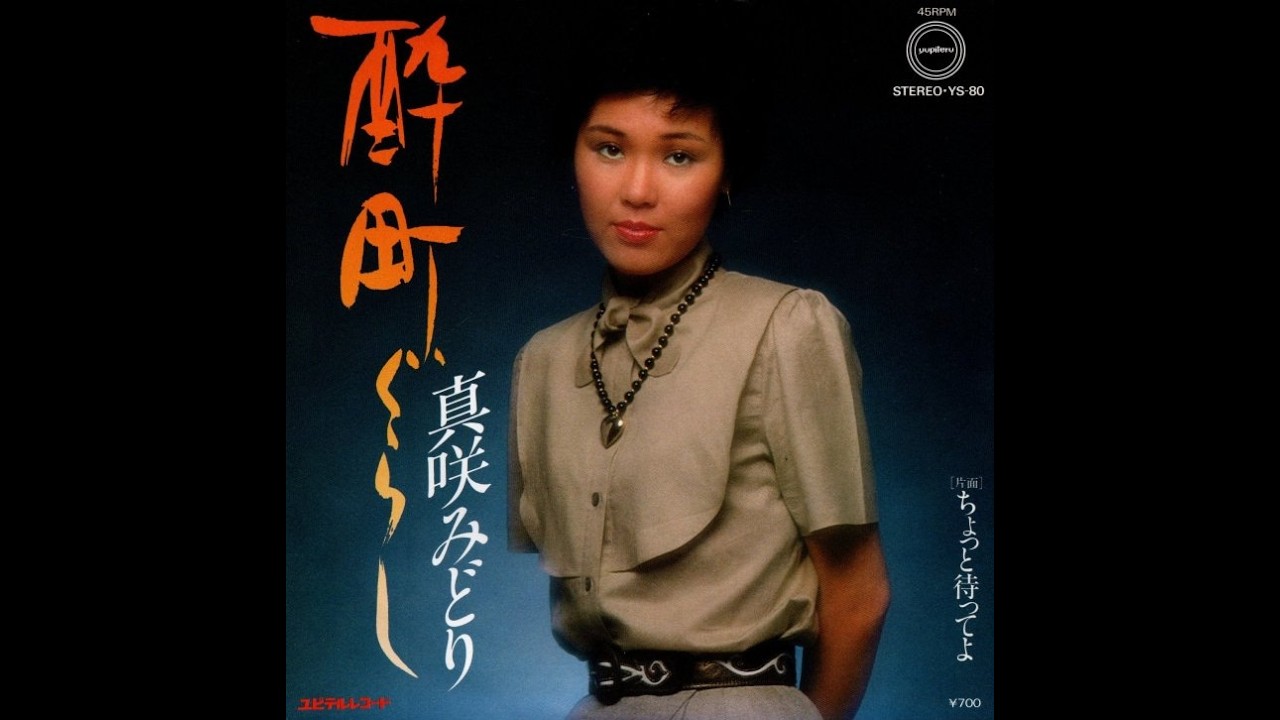 真咲みどり / ちょっと待ってよ