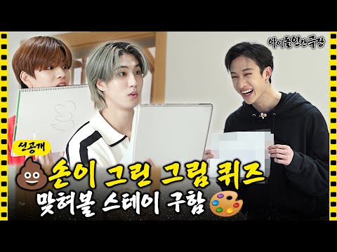 [ENG/JPN] (선공개) 이걸 맞히네 ㄷㄷ;; 스키즈의 그림 퀴즈🎨 | 아이돌 인간극장