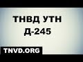 ТНВД Д-245 УТН