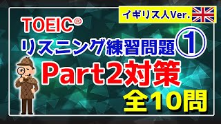 【リスニング難化対策】TOEIC Part2 練習問題① 10問／イギリス人女性Ver.〔#001〕