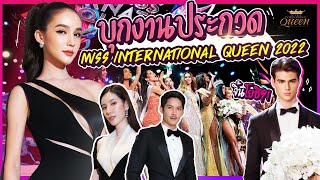 บุกหลังเวที Miss International Queen 2022!!!!| Yoshi Rinrada