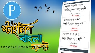How To Use Bangla Stylish Font For Any Android Phone | Pixellab | Er Production | 2021 screenshot 5