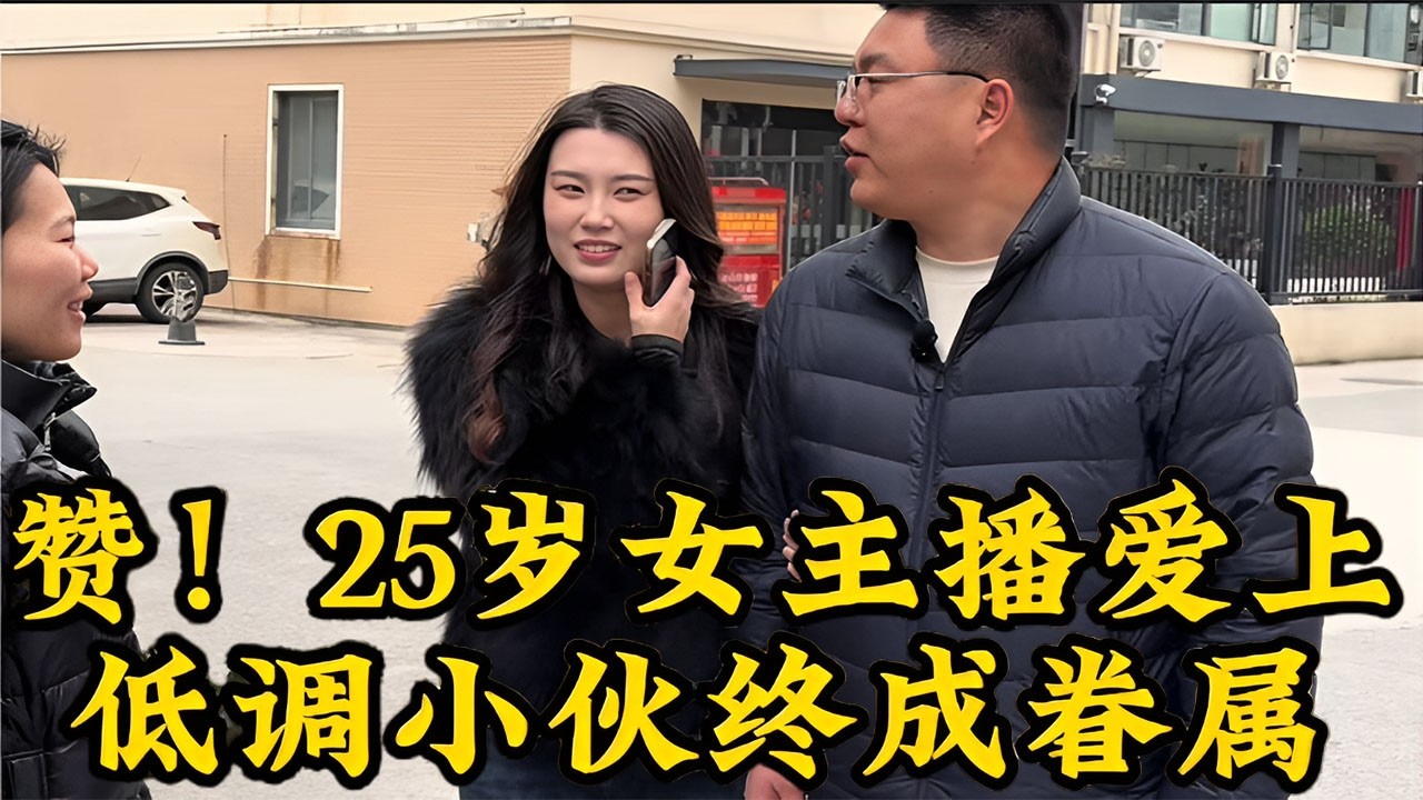 25岁高颜值女主播为何选择低调小伙？从相遇到牵手，这段结局太暖了…