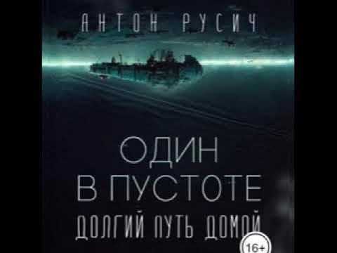 Аудиокнига: - Русич Антон - Долгий путь домой. Один в пустоте - YouTube
