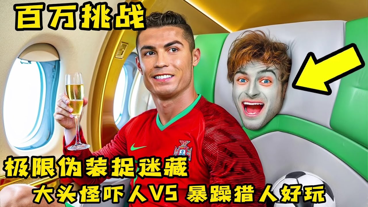 极限伪装捉迷藏，大头怪VS暴躁猎人，到底哪个更好玩