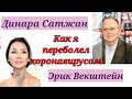 КАК Я ПЕРЕБОЛЕЛ КОРОНАВИРУСОМ / ДИНАРА САТЖАН &amp; ЭРИК ВЕКШТЕЙН