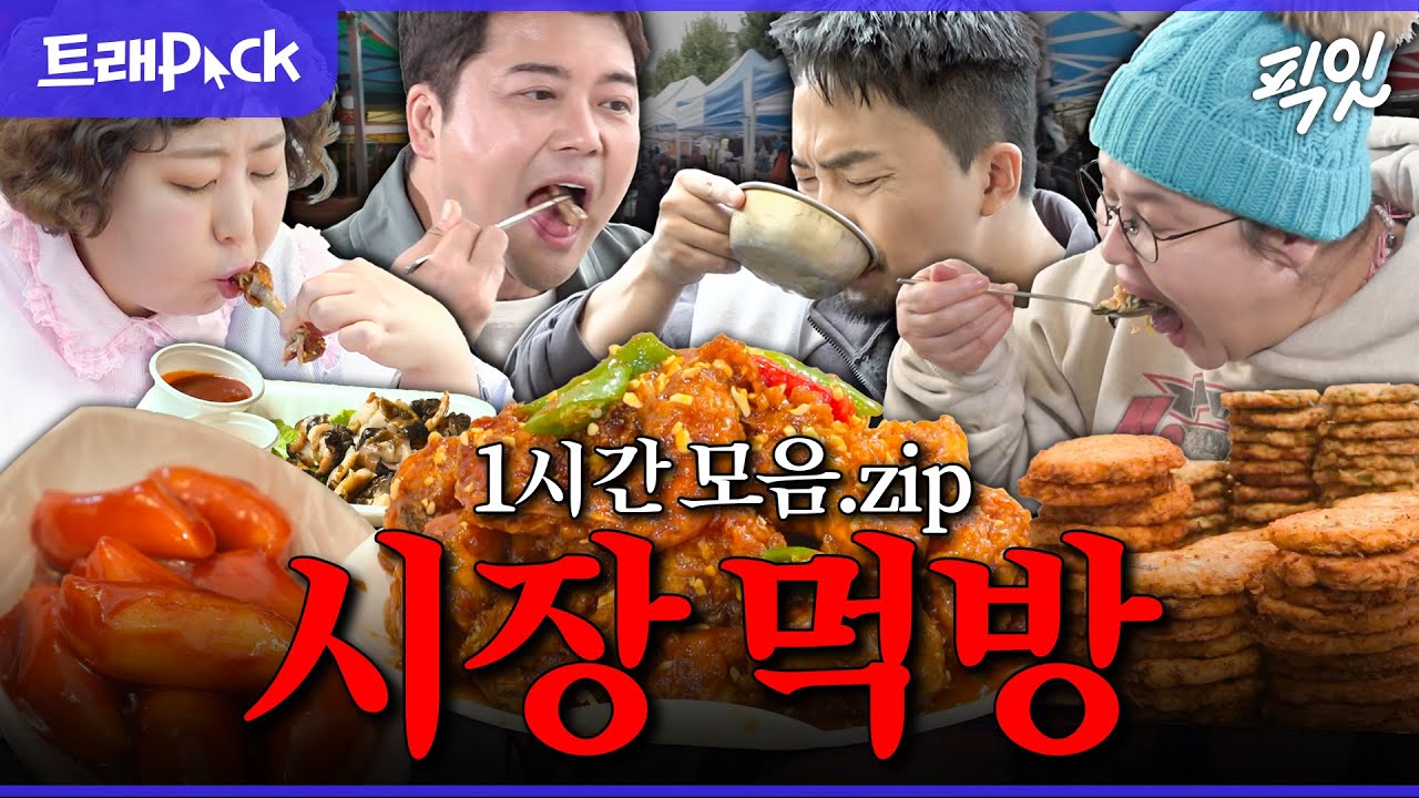 [전참시] 장보기는 핑계고. 닭강정부터 뿔소라 무침까지 맛없없 시장 음식 먹방 1시간 모음.zip MBC230211방송