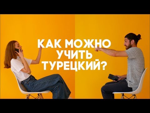 8 ДИЧАЙШИХ методов учить турецкий язык