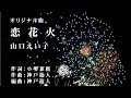 【オリジナル曲】恋花火 山口えい子