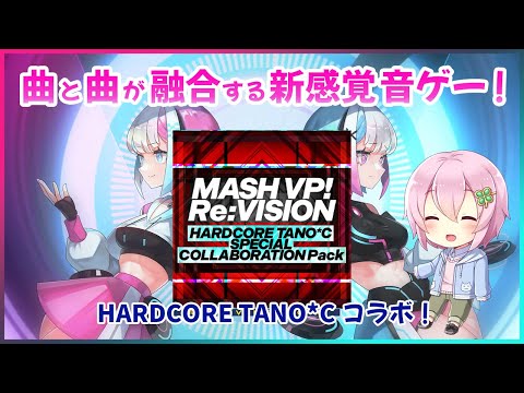 【MASH VP! Re:VISION】DLC「HARDCORE TANO*C SPECIAL COLLABORATION Pack」を遊んじゃうよ！