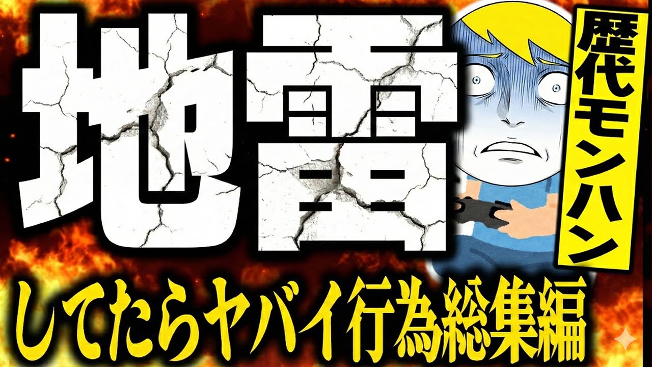 【モンハン解説総集編】これまでの地雷行為・装備を全部出す！振り返り総集編