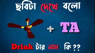 ড্রিঙ্ক টার নাম কি? | Guess The Drink || বুদ্ধির খেলা | মজার খেলা | Emjoi Game | Brain Game | Puzzle screenshot 3