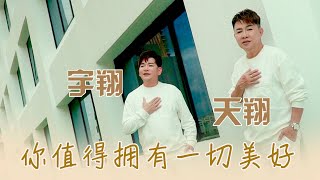 天翔宇翔TIAN XIANG YU XIANG I 你值得拥有一切美好 I 官方MV全球大首播 (Official Video)
