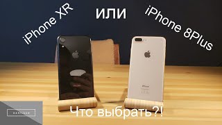 IPhone XR vs IPhone 8Plus what to choose?