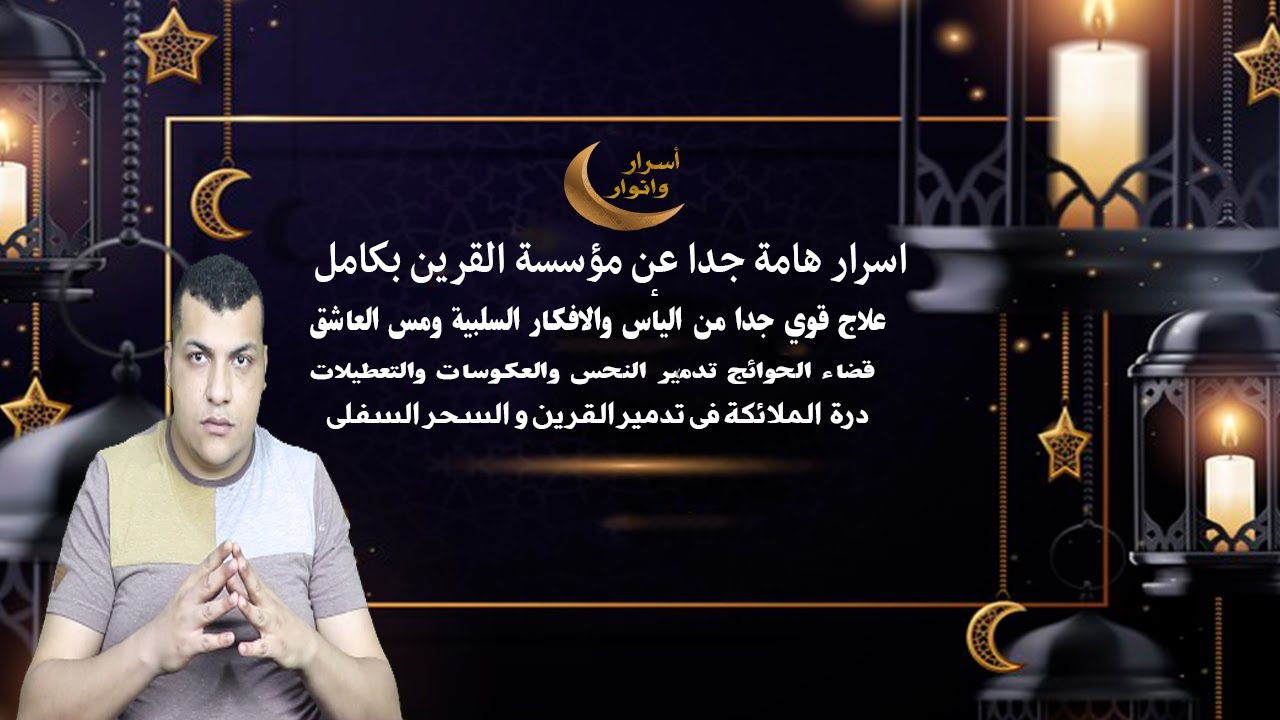 درة  الملائكة فى تدمير القرين و السحر السفلى  | علاج فعال قوى من الجن العاشق ولكل ماتريده