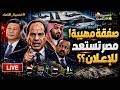صفقة مهيبة خلال ساعات ومصر تستعد للإعلان  ليلة حاسمة في الخليج  الجنرلات يصلون مصر ماذا وقع السيسي   حالتي
