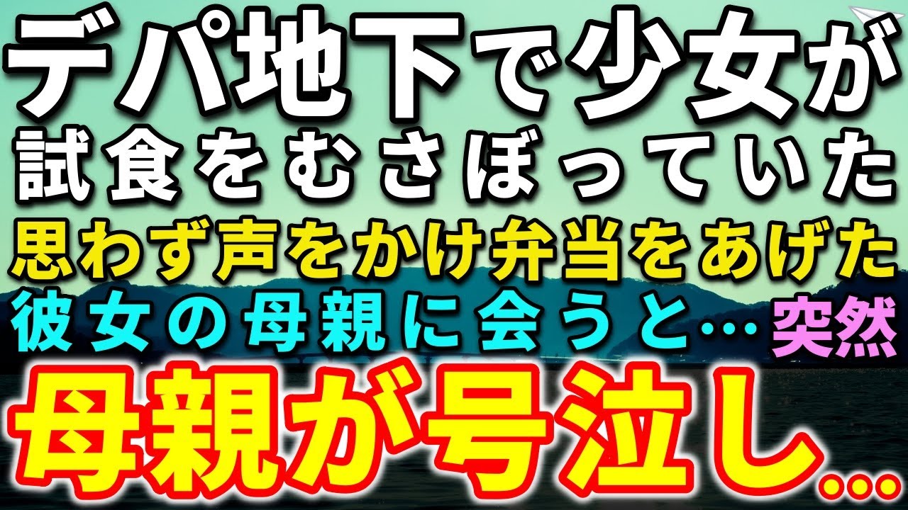 【感動する話】施設育ちで天蓋孤独の俺。ある日、デパ地下で少女が試食コーナーでお腹を空かせていた…声をかけ弁当をあげた…母親に会うと…母親が号泣し驚きの言葉を…【泣ける話】【いい話】