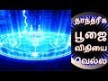 தாந்த்ரீக பூஜை விதியை வெல்ல - Siththarkal Manthiram- Sithar- sithargal-s...