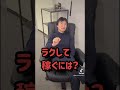 【絶対見ないで】教えたくない楽して稼ぐ方法??　#shorts