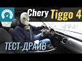 Chery Tiggo 4 - китайский ширпотреб? Тест-драйв