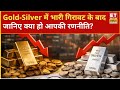 Gold-Silver में बड़ी टूट के बाद निवेशकों को क्या करना चाहिए? खरीदारी करें या इंतजार? |ETNS