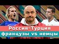 КС. Россия - Турция и французcко-немецкая битва