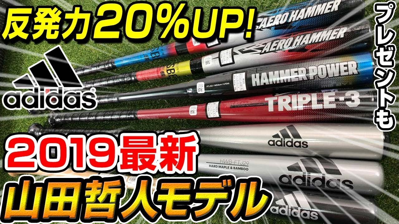 2019山田哲人モデル 反発力もアップしたアディダスの最新バットを徹底紹介 プレゼントも 最新 野球 Youtube