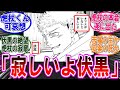 【呪術廻戦 反応集】（２６６話）虎杖の寂しそうな涙…に対するみんなの反応集