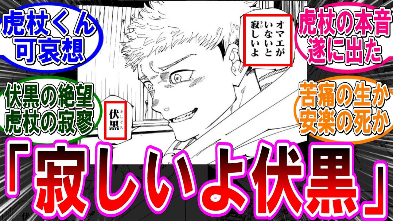 【呪術廻戦 反応集】（２６６話）虎杖の寂しそうな涙…に対するみんなの反応集