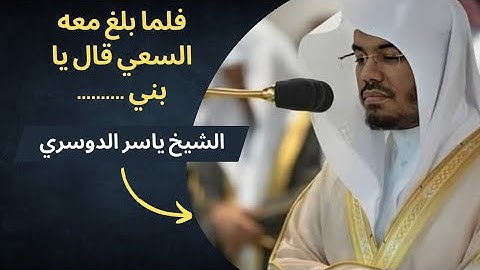 Surah saffat shaikh Yasser al dossary||سورة الصافات الشيخ ياسر الدوسري
