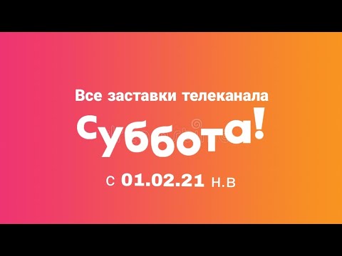 Все заставки телеканала Суббота с 01 02 21 н в