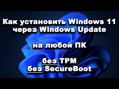 Видео: Как установить Windows 11 через Windows Update на любой ПК и даже на несовместимый