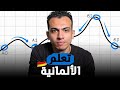 ليه معظم الناس بتفشل في تعلم الألمانية وإزاي تنجح انت